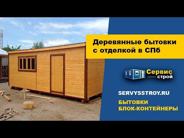 Производство бытовок в Санкт Петербурге / Деревянные бытовки от производителя под ключ