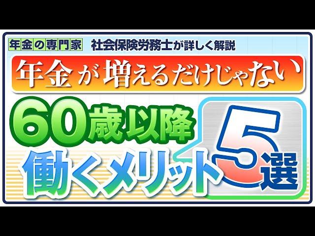 【老後の年金生活を左右する】60歳以降働くメリット【経過的加算】