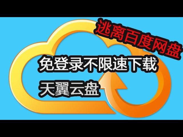 逃离百度网盘  免登录不限速下载天翼云盘分享文件 | 神级油猴脚本推荐 | 网盘推荐