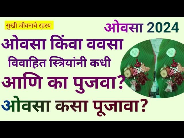 ओवसा किंवा वावसा कधी आणि कसा पूजवा यामगाचे शास्त्र काय? Gouri Ganapati Ovasa|Vavasa|Ganpati Ovasa