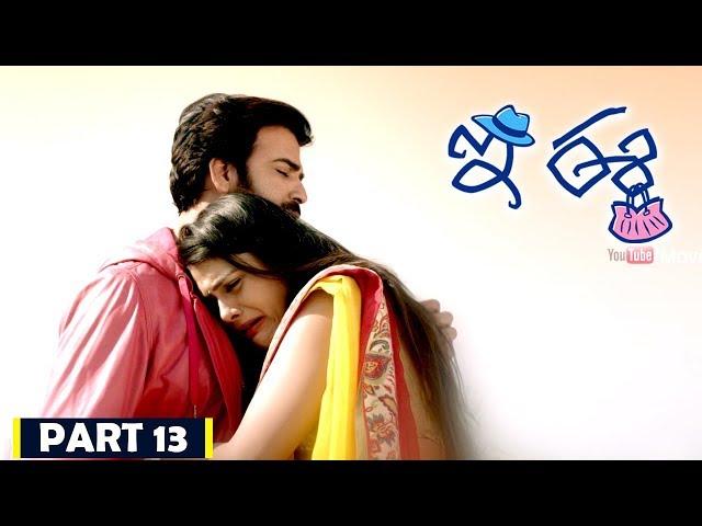 E Ee | Part 13/13 | Neiraj Sham, Naira Shah, Betha Sudhakar | Movie Time Cinema