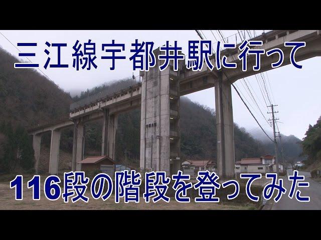 【駅に行って来た】三江線宇都井駅は天空の駅