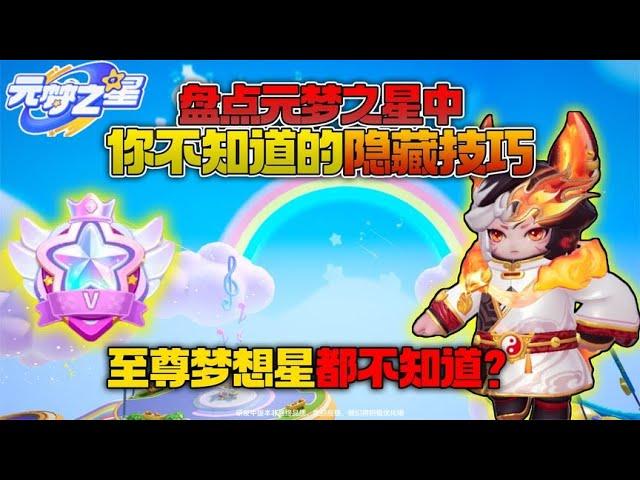 元梦之星：盘点元梦之星中你不知道的隐藏技巧【游戏解说黑目君】