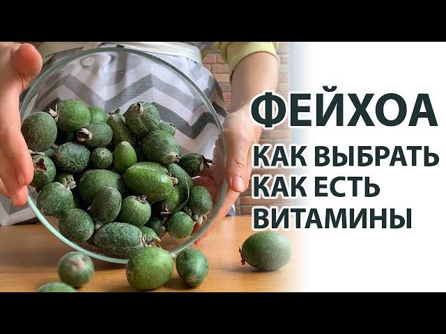 Едят ли фейхоа? С кожурой или без? Как выбрать и дозреть ягоду.