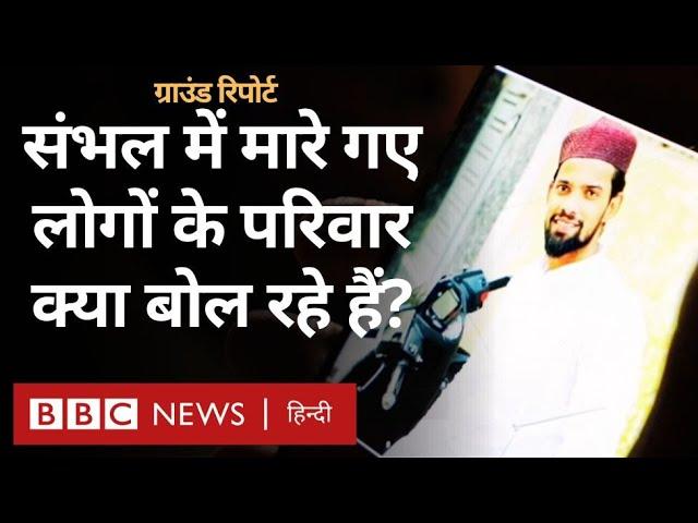 Sambhal Ground Report : जो लोग मारे गए, उनके परिवारों का क्या कहना है? BBC Hindi