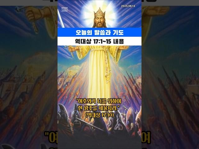 [오늘의 말씀과 기도] 2025.06.16 역대상17장1절-15절 내용#말씀 #성경 #기도