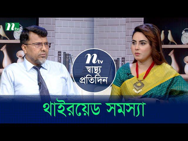 থাইরয়েড সমস্যা | Shastho Protidin | EP 5212 | স্বাস্থ্য প্রতিদিন | NTV Health Show