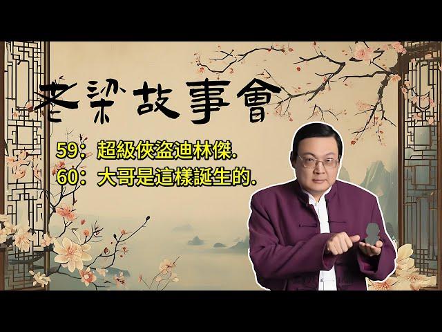 《老梁故事會》【美國頭號公敵】約翰·狄林傑：大蕭條時期的超級俠盜，FBI的誕生與現代羅賓漢的傳奇！ #約翰·狄林傑 #美國歷史 #大蕭條時期 #FBI #銀行搶劫 #俠盜傳說 #經濟危機 #歷史人物