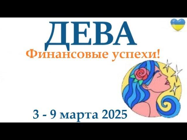 ДЕВА 3-9 марта 2025 таро гороскоп на неделю/ прогноз/ круглая колода таро,5 карт + совет