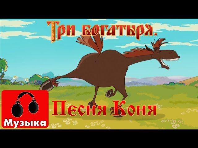 Три богатыря - Песня Коня (Песни из мультфильмов)