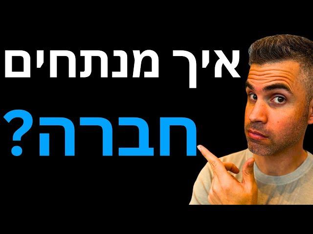 איך לנתח חברה ב-10 דקות? (המדריך המלא)