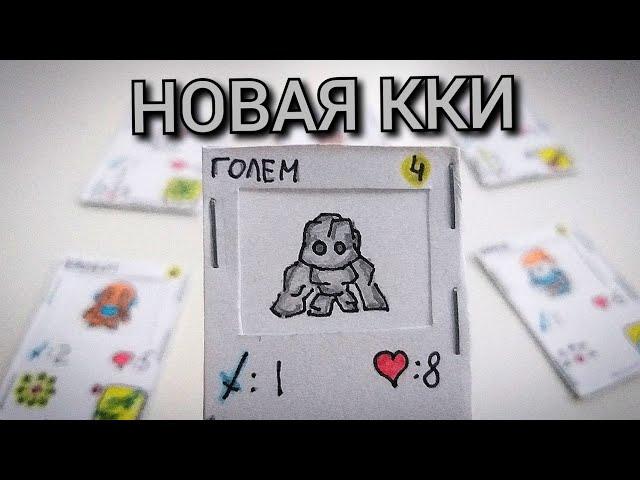 Little Fight v.0.1 / ККИ / Самодельная настольная игра