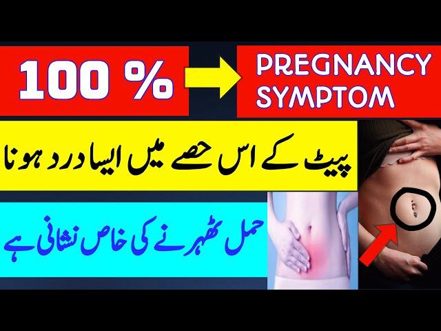 Pait ke is Hise me aisa Dard Pregnancy ki Alamat Hy |Hamal ki Nishaniyan | Implantation Symptoms