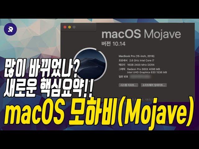 정식 업데이트!! macOS 모하비(Mojave) 특징 빠르게 살펴보기, 어떤 점이 바뀌었을까?