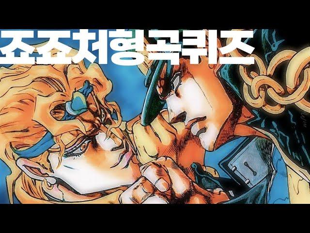  죠죠 테마곡 퀴즈 | JOJO THEME SONG QUIZ #죠죠의기묘한모험 