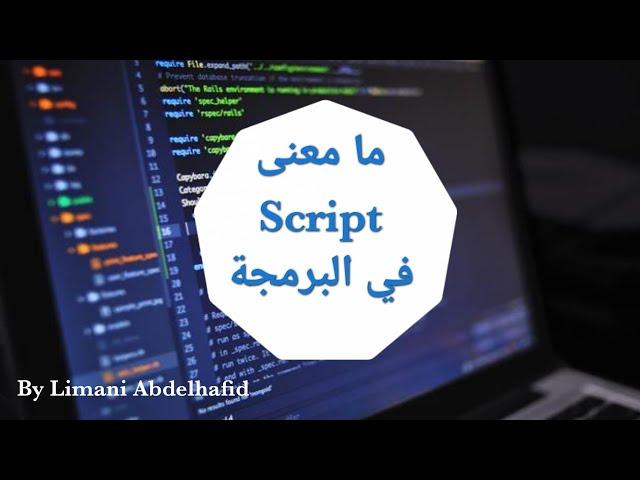 معنى Script في عالم البرمجة باختصار ️