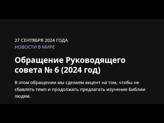 Обращение Руководящего совета № 6 2024 год. Лучший эпизод. Свидетели Иеговы*