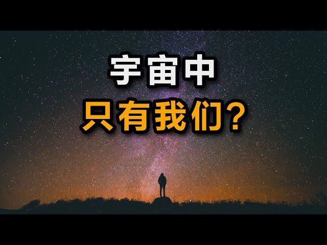 大问题：外星人存在吗？硬核破解费米悖论