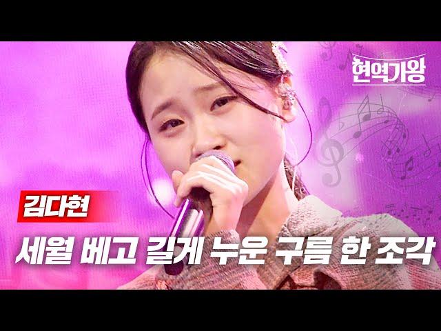 김다현 - 세월 베고 길게 누운 구름 한 조각｜현역가왕 7회 MBN 240109 방송