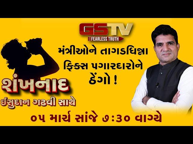 SHANKHNAAD : મંત્રીઓને તાગડધિન્ના, ફિક્સ પગારદારોને ઠેંગો !