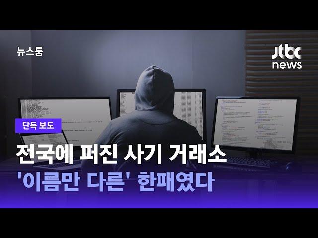 [단독] 전국에 퍼진 사기 거래소…'이름만 다른' 한패였다 / JTBC 뉴스룸