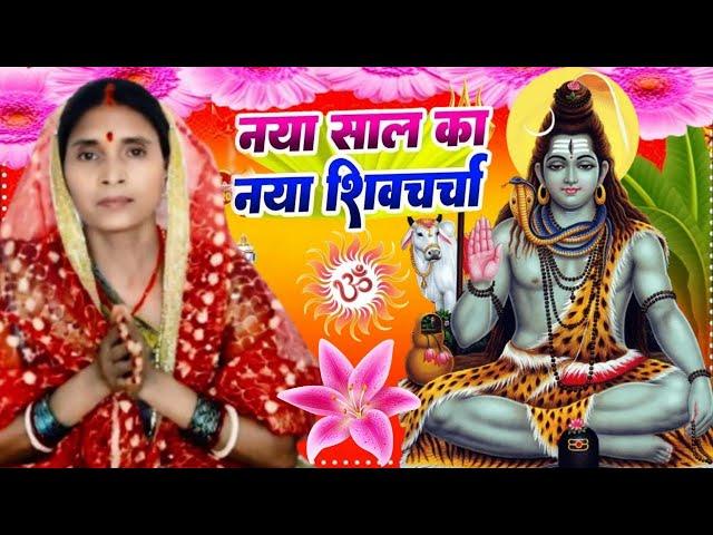 2025 का शिवचर्चा भजन | शिव चर्चा गीत | Shiv Charcha 2025 | Shiv Bhajan | shiv charcha #shivcharcha