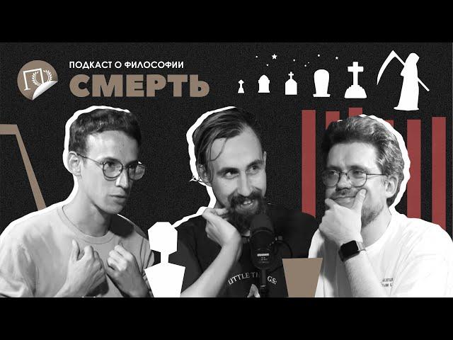 Подкаст о философии | Смерть | Николай Андреев | Сева Ловкачев, Евгений Цуркан