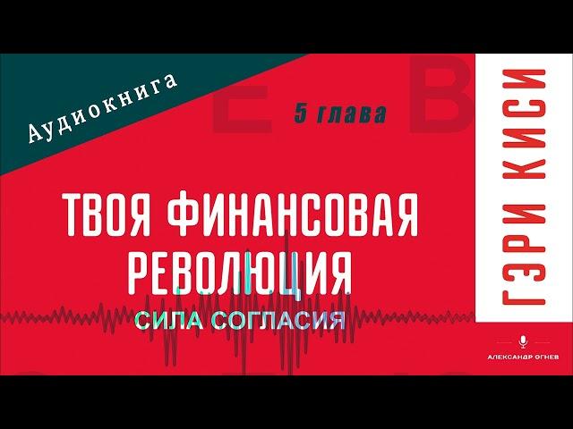 Твоя Финансовая Революция: Сила согласия. 5 глава. Гэри Киси. Аудиокнига