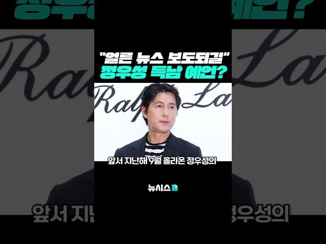 정우성 득남 알았나…SNS '예언 댓글' 화제 #Shorts
