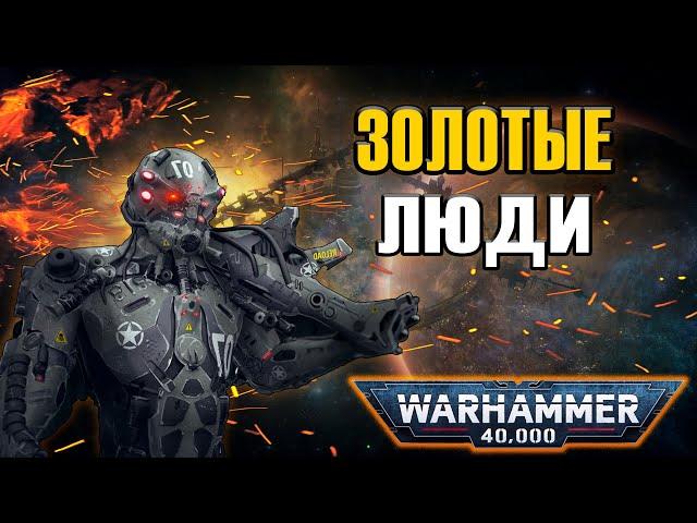 Кем были Золотые и Каменные люди из Тёмной Эры Технологий? | Warhammer 40k