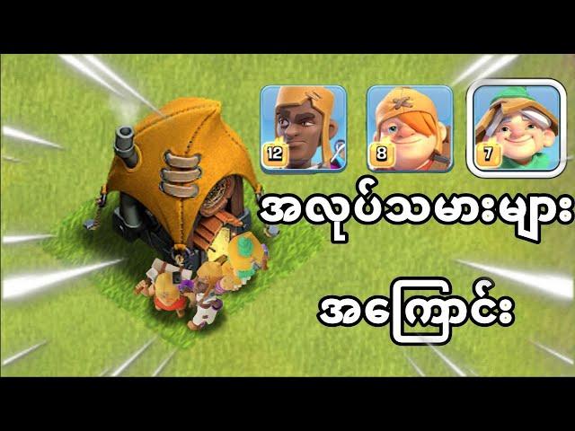 အလုပ်သမား 3 ယောက်အကြောင်း အသေးစိတ်(Clash of Clans)