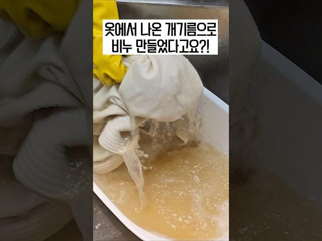 옷에서 나온 기름으로 비누 만들었다고요?!