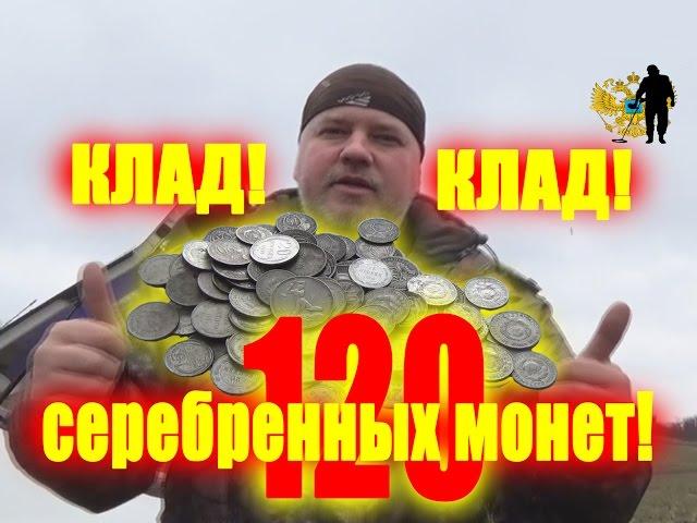 Клад, 120 серебряных монет! Мой первый клад серебра!