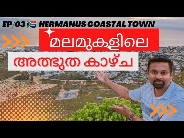 Mountain view of Hermanus the costal town.മലമുകളിൽ ഞങ്ങൾ കണ്ട കാഴ്ച..