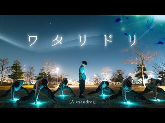 ワタリドリ / [Alexandros] 【ヲタ芸】