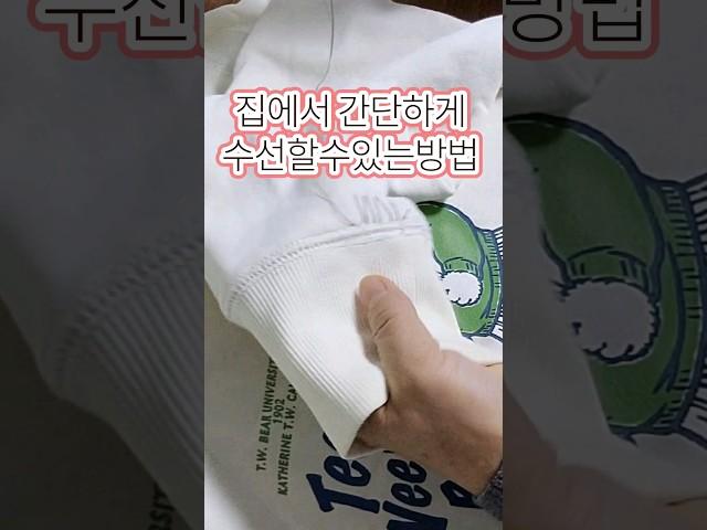 #소매길이수선#시보리안뜯고간단하게수선#셀프수선#집에서손바느질