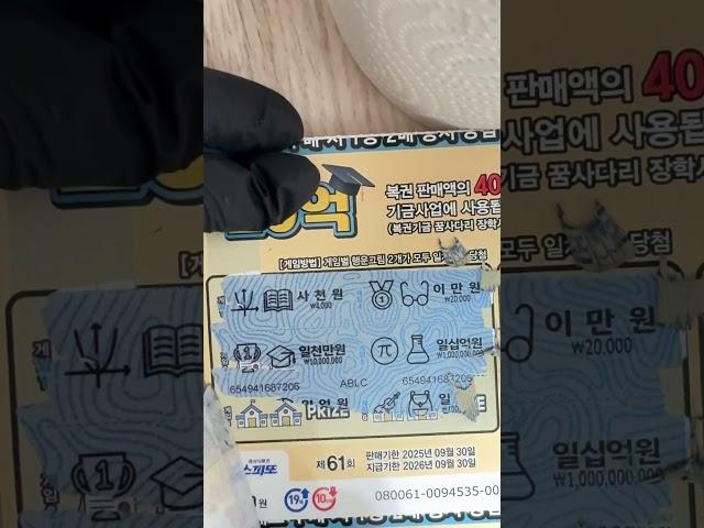 #스피또#스피또당첨#복권 #즉석복권 #로또#복권긁기 #복권당첨 #1000만원당첨#로또맞추기#행운 #shorts