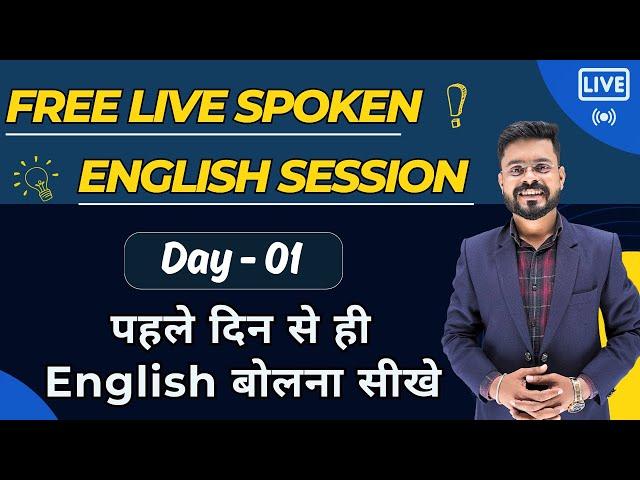 Day 1 | पहले दिन से English बोलना सीखे | English Speaking Course | English Speaking Practice