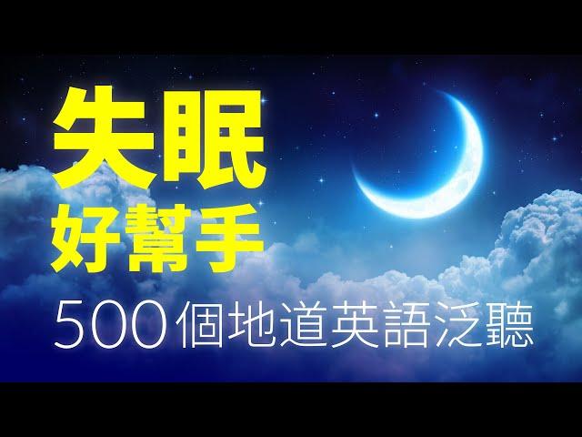 失眠好幫手！500個地道英語口語泛聽（時長3個小時）