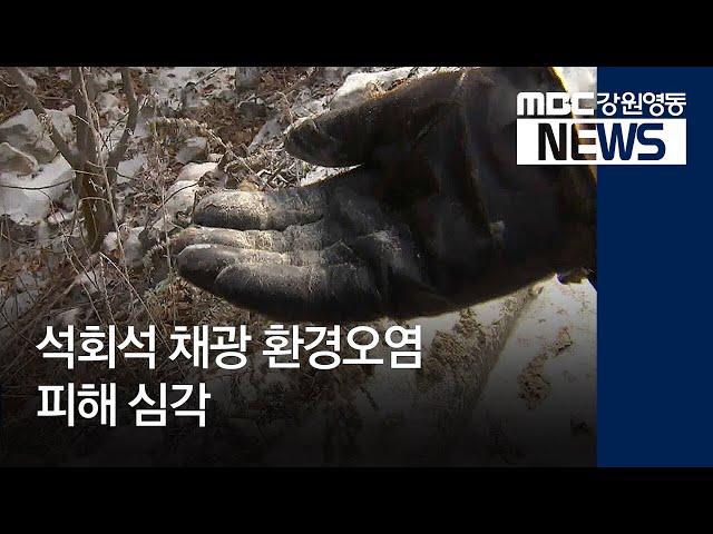 [뉴스리포트]석회석 채광 날림 먼지 피해 심각190214