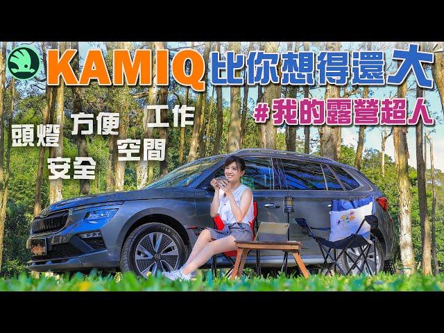 我的露營超人登場！Škoda Kamiq 比你想得還『大』操駕感受穩定舒適 LED頭燈智能調整光形 45Ｗ快充工作效率超高 同級唯一9氣囊守護安全