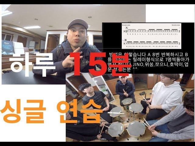 [드럼레슨] 하루15분 스트로크 연습하기(싱글스트로크 편)