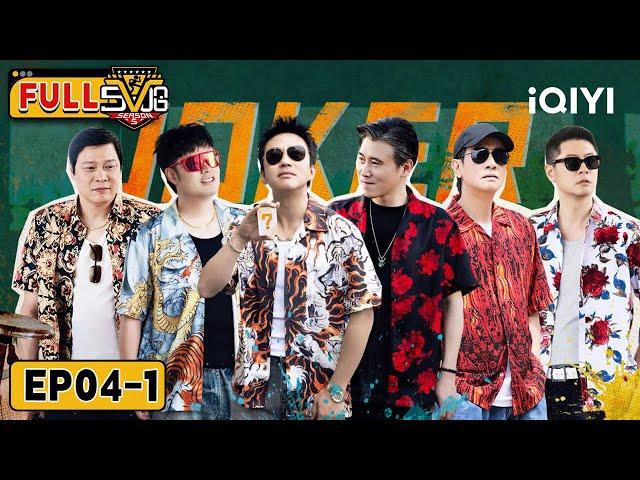 【iQIYI SHOW】Deng Chao & Jordan Chan's 'Genius' Was FAKE All Along! | EP04-1 | HAHAHAHAHA5 | iQIYI