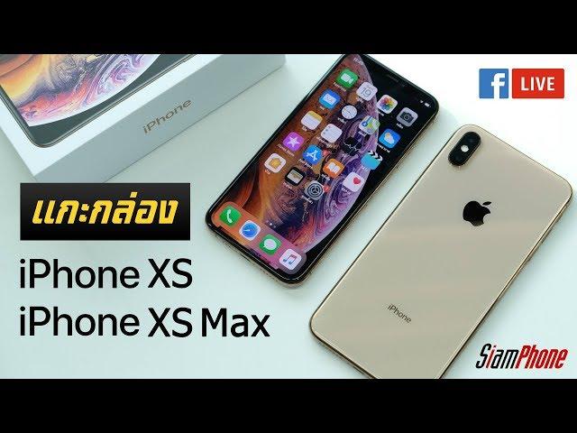 แกะกล่อง iPhone XS & iPhone XS Max พร้อมมินิรีวิวโลกสวย