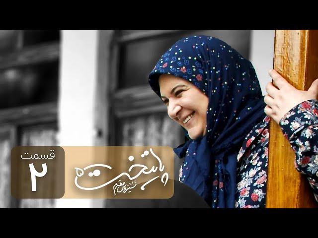 Paytakht 5 Serial Irani E 2 | سریال ایرانی کمدی پایتخت 5 قسمت دوم