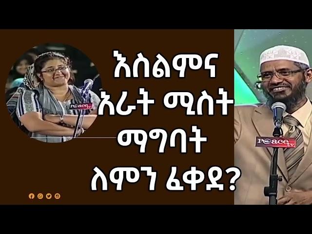  እስልምና አራት ሚስት ማግባት ለምን ፈቀደ | Dr Zakir Naik Amharic| Risalah Tube