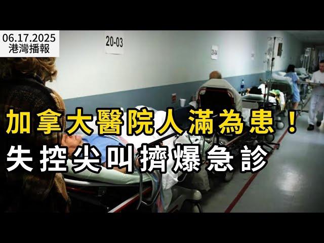 加拿大醫院人滿為患！這些人嘔不停 失控尖叫擠爆急診；逆勢降價！加拿大沃爾瑪宣布: 已下調數百種商品價格；全球最宜居城市 溫哥華今年很傲嬌（《港湾播报》20250617-3 CACC）