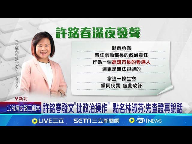 再轟許銘春! 林淑芬:辦公室清潔人員常撿酒瓶 許銘春發文"批政治操作" 點名林淑芬:先查證再說話｜記者 許信欽 高貫軒 涂永全｜台灣要聞20241123｜三立iNEWS