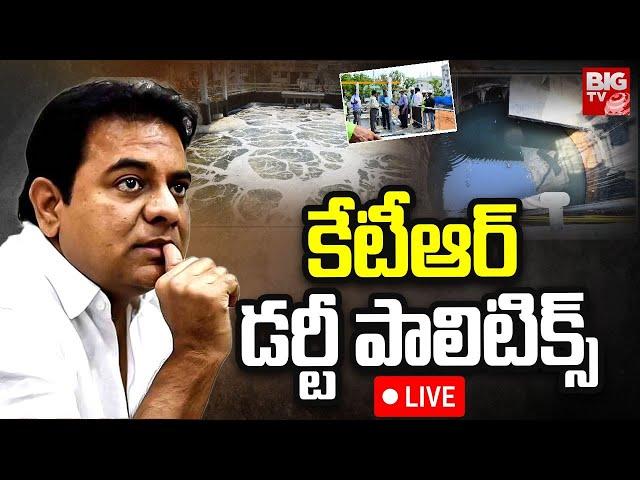 కేటీఆర్ గలీజ్ పాలిటిక్స్ | KTR Comments On Sewage Treatment | BIG TV