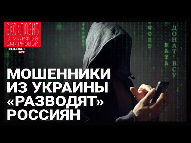 Как устроена работа мошенников, которая бьет по россиянам и помогает ВСУ? Рассказ из офиса в Днепре